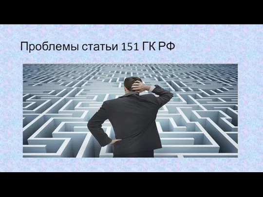 Проблемы статьи 151 ГК РФ