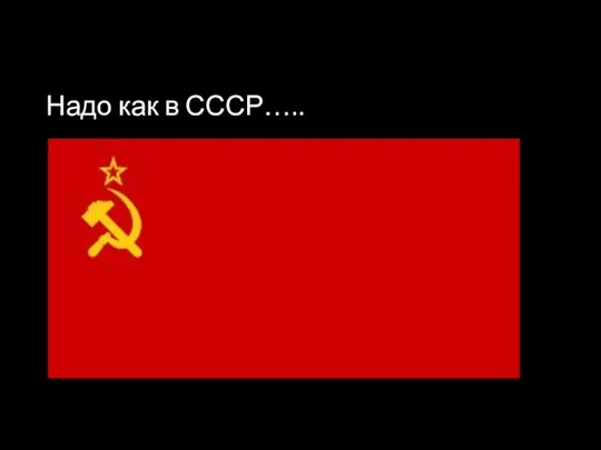Надо как в СССР…..