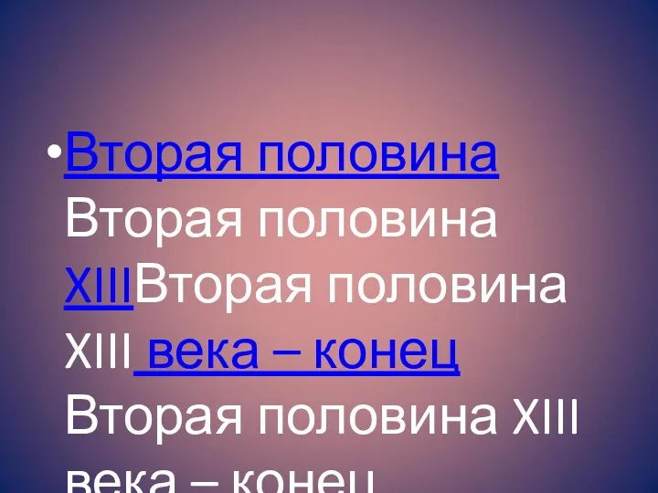 Вторая половина Вторая половина XIIIВторая половина XIII века – конец Вторая половина XIII