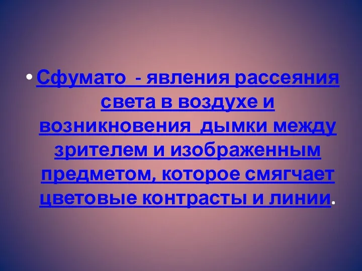 Сфумато - явления рассеяния света в воздухе и возникновения дымки между зрителем и