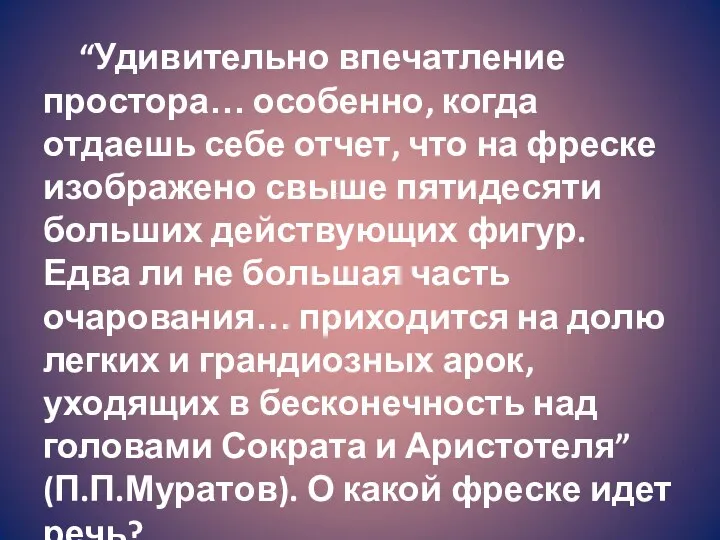 “Удивительно впечатление простора… особенно, когда отдаешь себе отчет, что на фреске изображено свыше