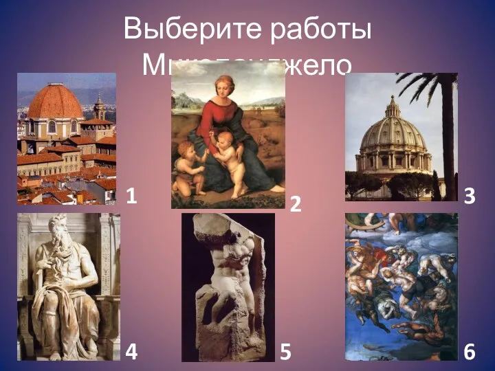 Выберите работы Микеланджело 1 2 3 4 5 6