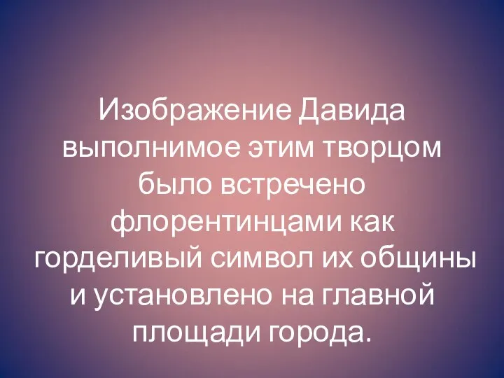 Изображение Давида выполнимое этим творцом было встречено флорентинцами как горделивый символ их общины