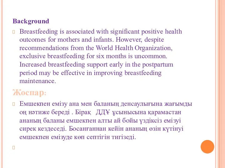 Background Breastfeeding is associated with significant positive health outcomes for