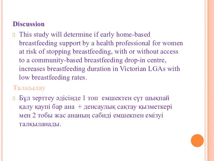 Discussion This study will determine if early home-based breastfeeding support