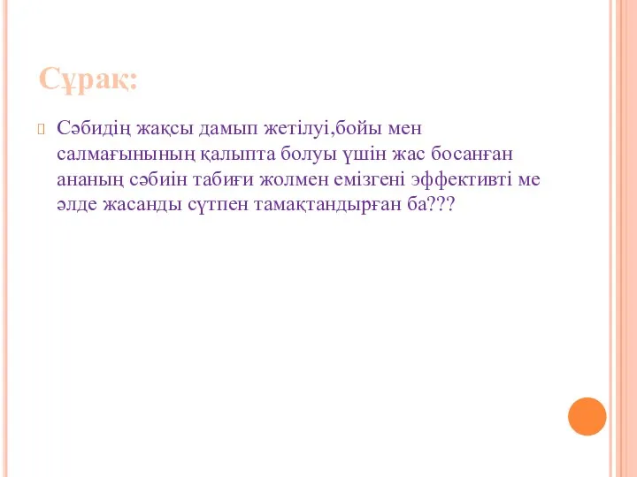 Сұрақ: Сәбидің жақсы дамып жетілуі,бойы мен салмағынының қалыпта болуы үшін