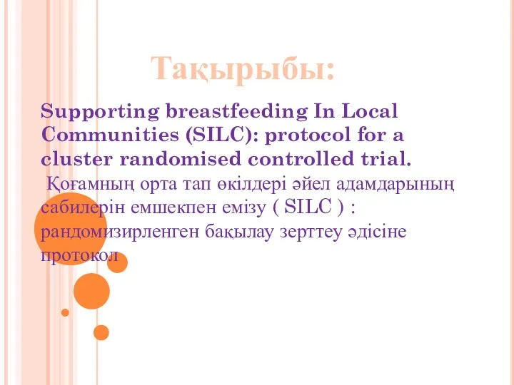 Тақырыбы: Supporting breastfeeding In Local Communities (SILC): protocol for a