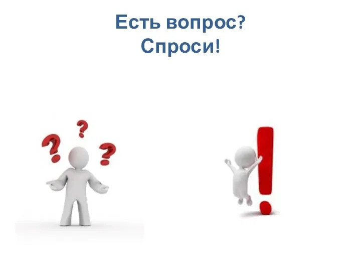 Есть вопрос? Спроси!