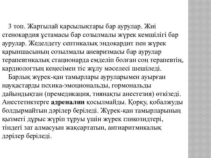 3 топ. Жартылай қарсылықтары бар аурулар. Жиі стенокардия ұстамасы бар