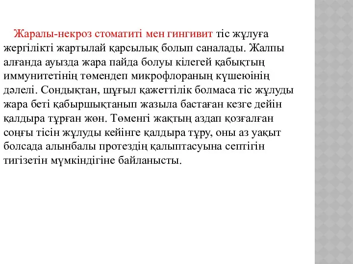 Жаралы-некроз стоматиті мен гингивит тіс жұлуға жергілікті жартылай қарсылық болып