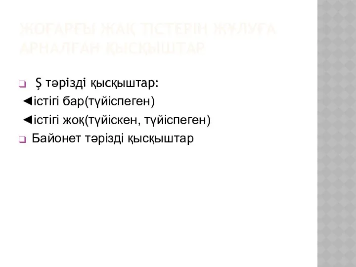 ЖОҒАРҒЫ ЖАҚ ТІСТЕРІН ЖҰЛУҒА АРНАЛҒАН ҚЫСҚЫШТАР Ş тәрізді қысқыштар: ◄істігі