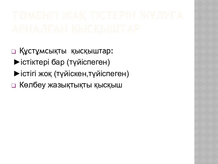 ТӨМЕНГІ ЖАҚ ТІСТЕРІН ЖҰЛУҒА АРНАЛҒАН ҚЫСҚЫШТАР Құстұмсықты қысқыштар: ►істіктері бар