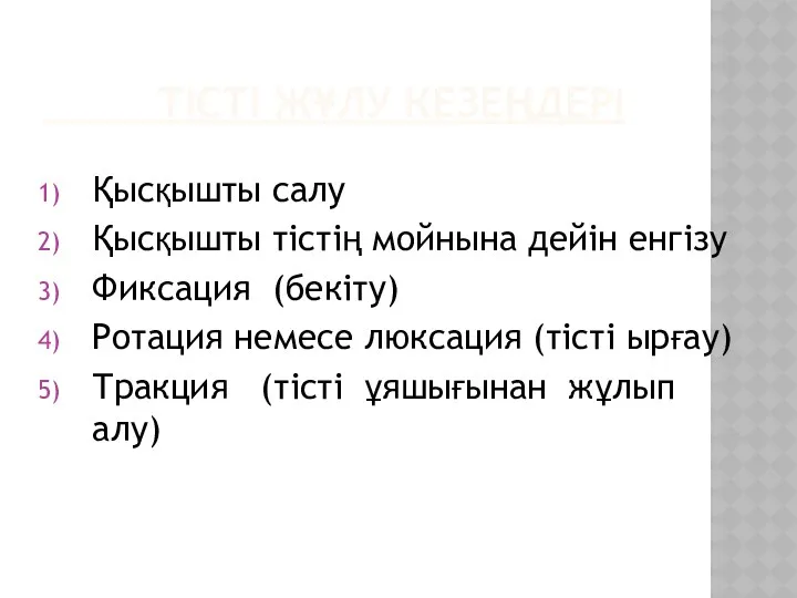 ТІСТІ ЖҰЛУ КЕЗЕҢДЕРІ Қысқышты салу Қысқышты тістің мойнына дейін енгізу