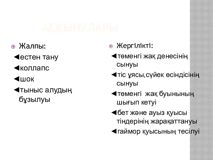 АСҚЫНУЛАРЫ Жалпы: ◄естен тану ◄коллапс ◄шок ◄тыныс алудың бұзылуы Жергілікті: