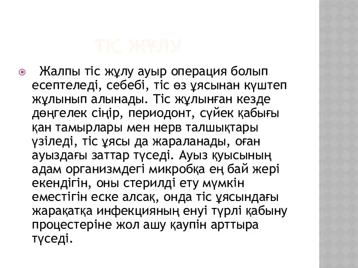 ТІС ЖҰЛУ Жалпы тіс жұлу ауыр операция болып есептеледі, себебі,