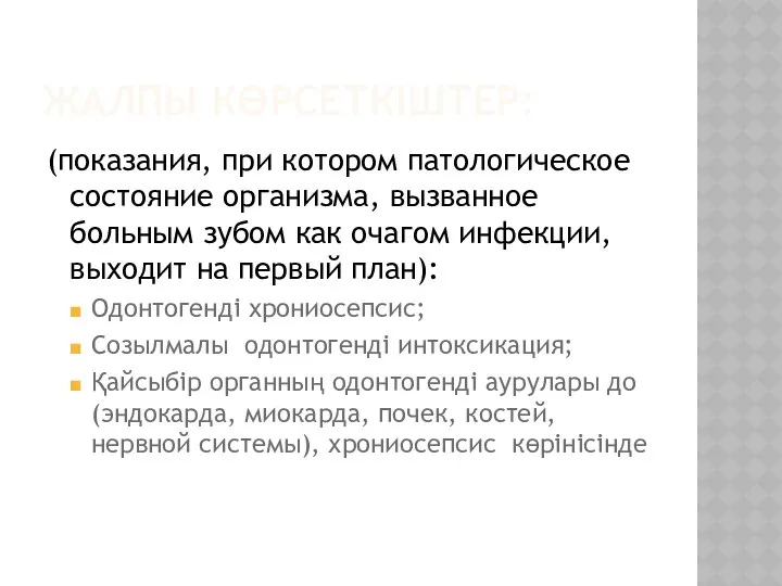 ЖАЛПЫ КӨРСЕТКІШТЕР: (показания, при котором патологическое состояние организма, вызванное больным