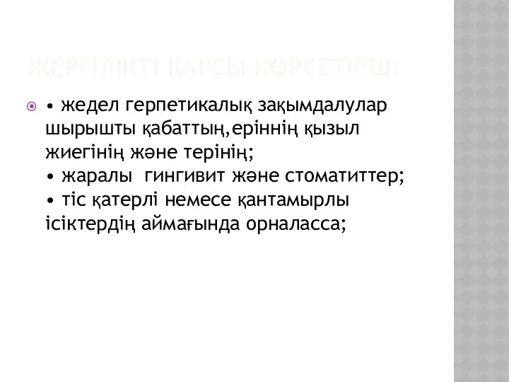 ЖЕРГІЛІКТІ ҚАРСЫ КӨРСЕТКІШ: • жедел герпетикалық зақымдалулар шырышты қабаттың,еріннің қызыл