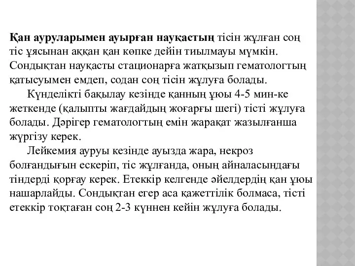 Қан ауруларымен ауырған науқастың тісін жұлған соң тіс ұясынан аққан