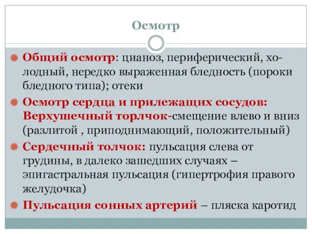 Осмотр Общий осмотр: цианоз, периферический, хо-лодный, нередко выраженная бледность (пороки бледного типа); отеки