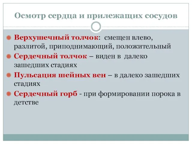 Осмотр сердца и прилежащих сосудов Верхушечный толчок: смещен влево, разлитой,