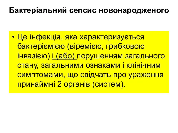 Бактеріальний сепсис новонародженого Це інфекція, яка характеризується бактеріємією (віремією, грибковою