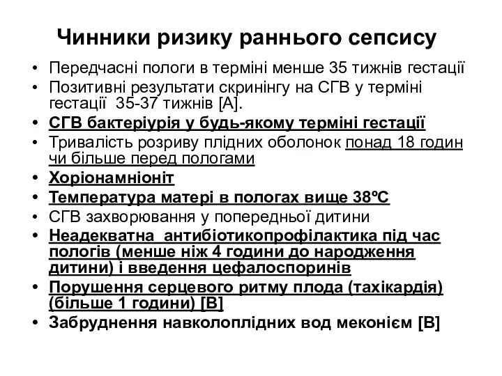 Чинники ризику раннього сепсису Передчасні пологи в терміні менше 35 тижнів гестації Позитивні