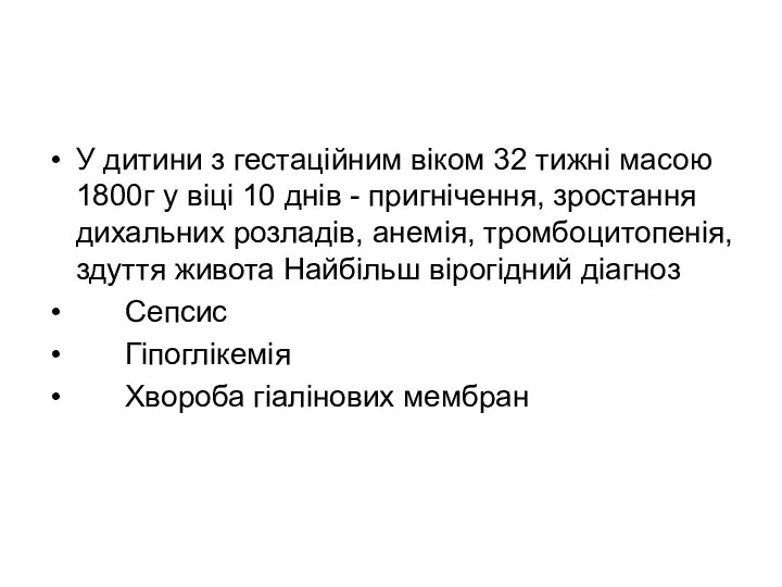 У дитини з гестаційним віком 32 тижні масою 1800г у віці 10 днів