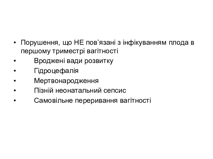 Порушення, що НЕ пов’язані з інфікуванням плода в першому триместрі вагітності Вроджені вади