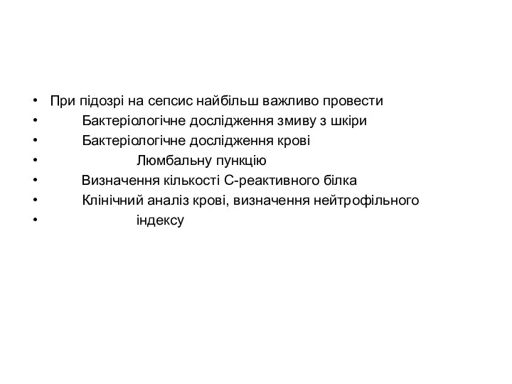 При підозрі на сепсис найбільш важливо провести Бактеріологічне дослідження змиву