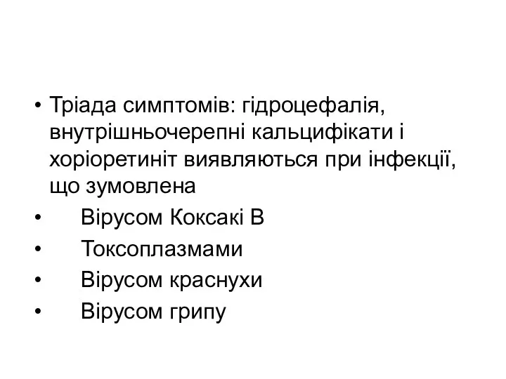 Тріада симптомів: гідроцефалія, внутрішньочерепні кальцифікати і хоріоретиніт виявляються при інфекції, що зумовлена Вірусом