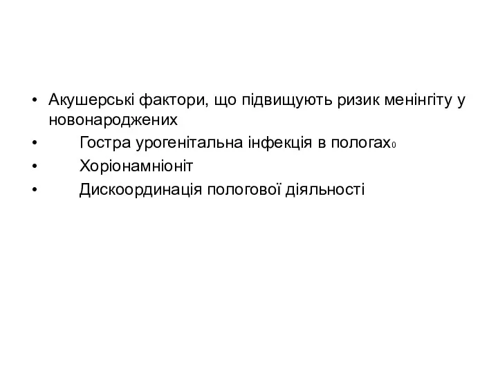 Акушерські фактори, що підвищують ризик менінгіту у новонароджених Гостра урогенітальна