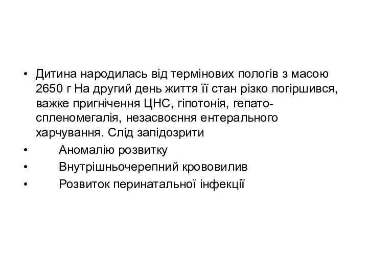 Дитина народилась від термінових пологів з масою 2650 г На другий день життя