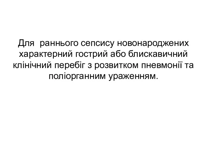 Для раннього сепсису новонароджених характерний гострий або блискавичний клінічний перебіг з розвитком пневмонії та поліорганним ураженням.