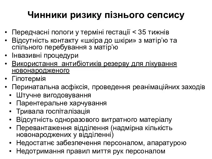 Чинники ризику пізнього сепсису Передчасні пологи у терміні гестації Відсутність