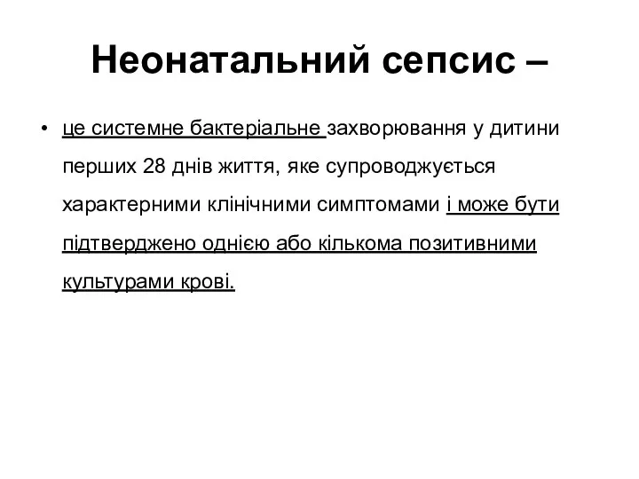 Неонатальний сепсис – це системне бактеріальне захворювання у дитини перших