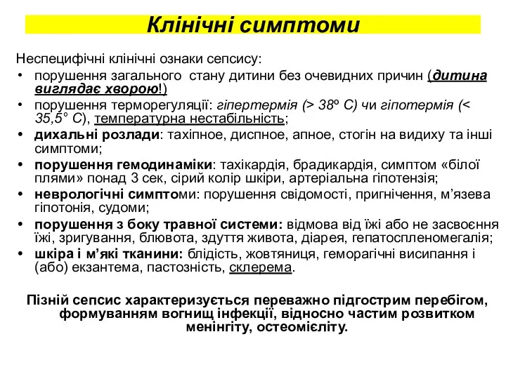 Клінічні симптоми Неспецифічні клінічні ознаки сепсису: порушення загального стану дитини без очевидних причин