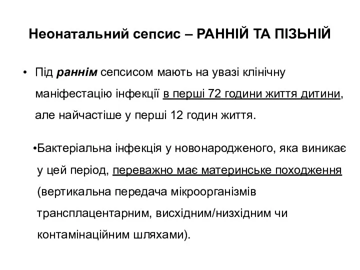 Неонатальний сепсис – РАННІЙ ТА ПІЗЬНІЙ Під раннім сепсисом мають