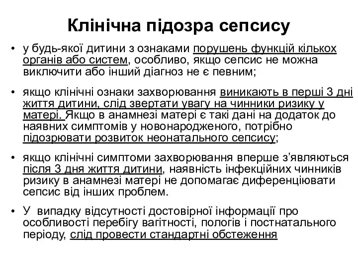 Клінічна підозра сепсису у будь-якої дитини з ознаками порушень функцій кількох органів або