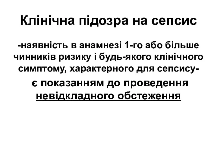 Клінічна підозра на сепсис -наявність в анамнезі 1-го або більше