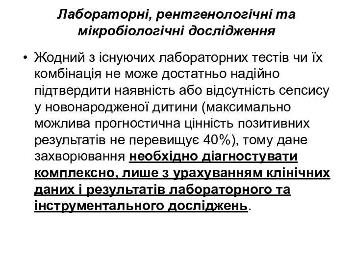 Лабораторні, рентгенологічні та мікробіологічні дослідження Жодний з існуючих лабораторних тестів чи їх комбінація