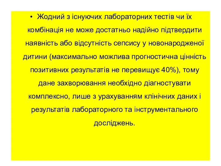 Жодний з існуючих лабораторних тестів чи їх комбінація не може достатньо надійно підтвердити