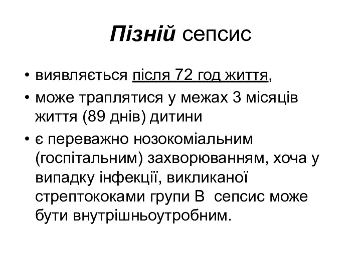 Пізній сепсис виявляється після 72 год життя, може траплятися у