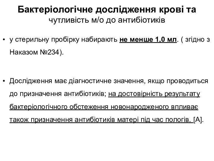 Бактеріологічне дослідження крові та чутливість м/о до антибіотиків у стерильну