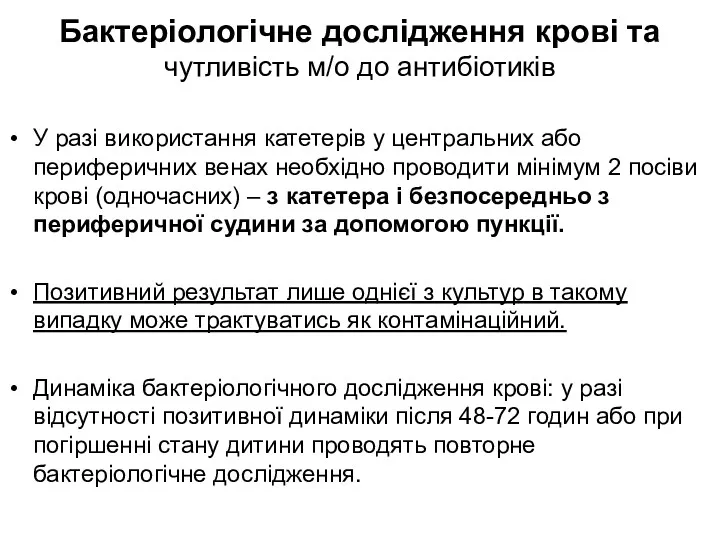 Бактеріологічне дослідження крові та чутливість м/о до антибіотиків У разі використання катетерів у