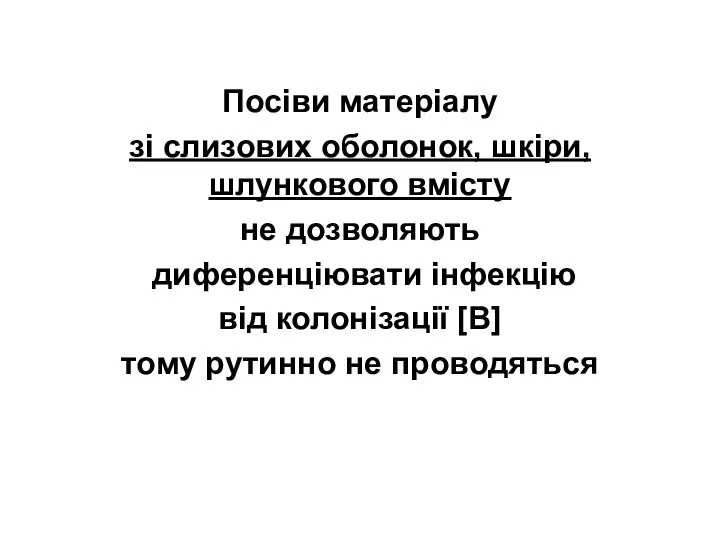 Посіви матеріалу зі слизових оболонок, шкіри, шлункового вмісту не дозволяють