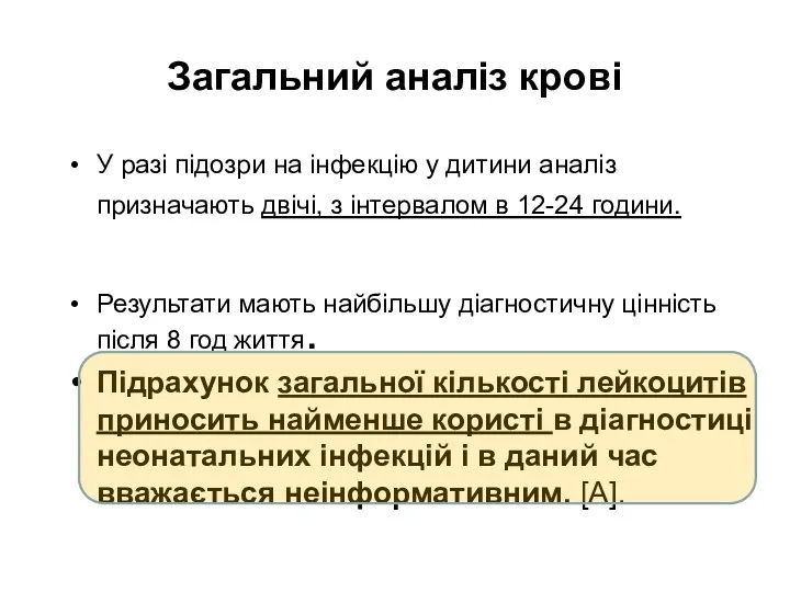 Загальний аналіз крові У разі підозри на інфекцію у дитини