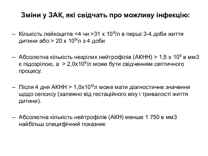 Зміни у ЗАК, які свідчать про можливу інфекцію: Кількість лейкоцитів 31 х 109/л