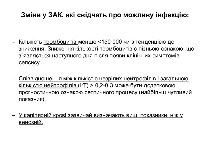 Зміни у ЗАК, які свідчать про можливу інфекцію: Кількість тромбоцитів менше Співвідношення між