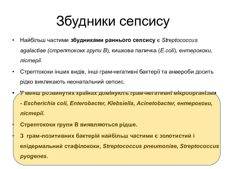 Збудники сепсису Найбільш частими збудниками раннього сепсису є Streptococcus agalactiae