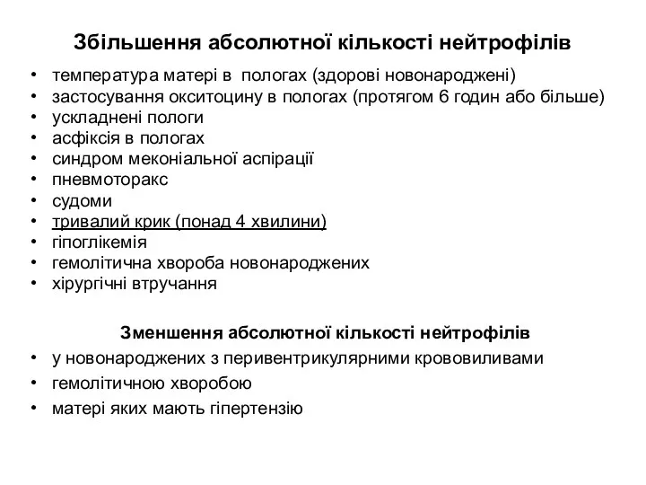 Збільшення абсолютної кількості нейтрофілів температура матері в пологах (здорові новонароджені)